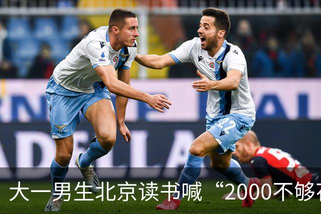 大一男生北京读书喊“2000不够花”，妈妈把4000降到2000，网友吵翻了