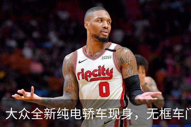 大众全新纯电轿车现身，无框车门+掀背尾门，先来一睹为快吧