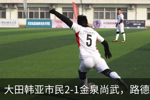 大田韩亚市民2-1金泉尚武，路德维格松补时绝杀，迪奥戈建功