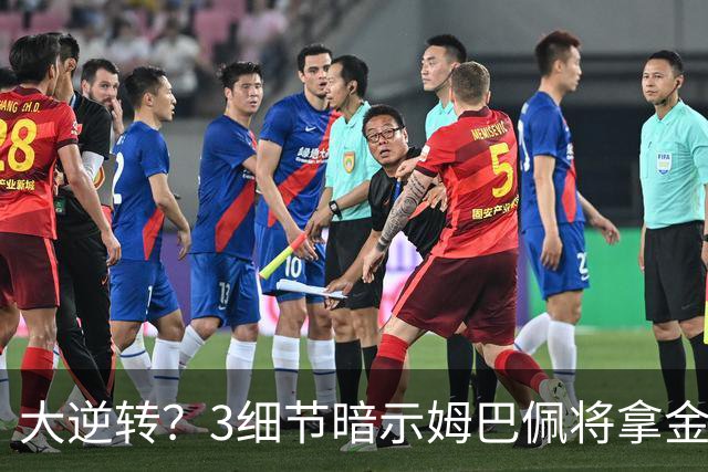 大逆转？3细节暗示姆巴佩将拿金球奖：本人点头回应 佛爷破3年恩怨