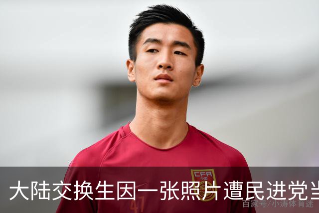 大陆交换生因一张照片遭民进党当局驱逐，蓝营批：连个玩笑都受不了