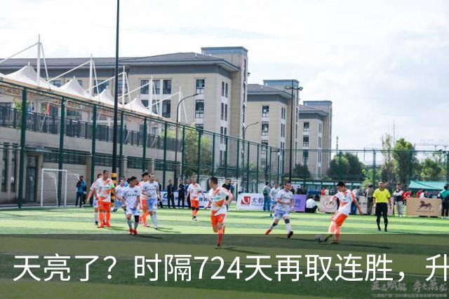 天亮了？时隔724天再取连胜，升降级恢复，四川雄起，下轮重头戏