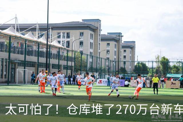 太可怕了！仓库堆了270万台新车卖不动，买车有优惠还能旧车置换，大家却不愿买车，评论区炸锅