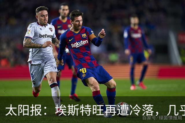 太阳报：埃斯特旺再遭冷落，几乎肯定会要求离开切尔西