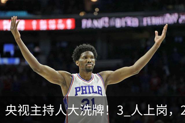 央视主持人大洗牌！3 人上岗，2 人调岗，1 人离岗，康辉、董卿在列