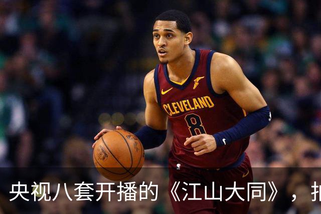 央视八套开播的《江山大同》，拍的是历史剧最冷门的那段北魏