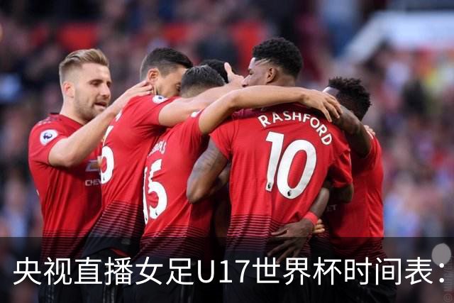 央视直播女足U17世界杯时间表：10月22日CCTV5直播，中国冲击连胜