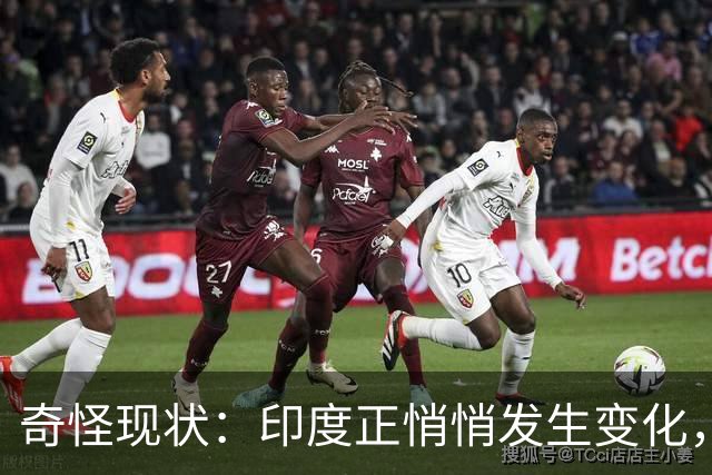 奇怪现状：印度正悄悄发生变化，我们竟毫无危机感，视而不见？
