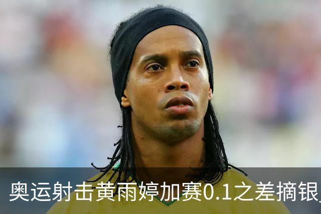 奥运射击黄雨婷加赛0.1之差摘银 平杨倩奥运纪录