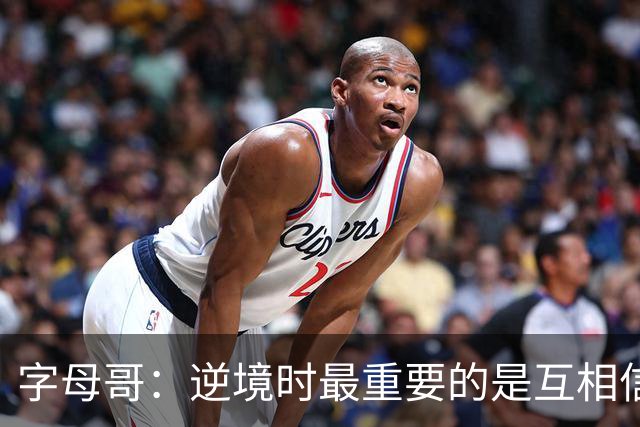 字母哥：逆境时最重要的是互相信任