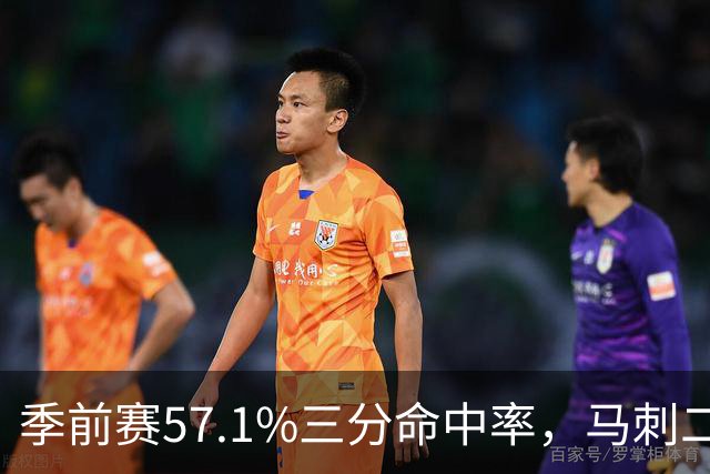 季前赛57.1%三分命中率，马刺二年级后卫放话：没理由犹豫