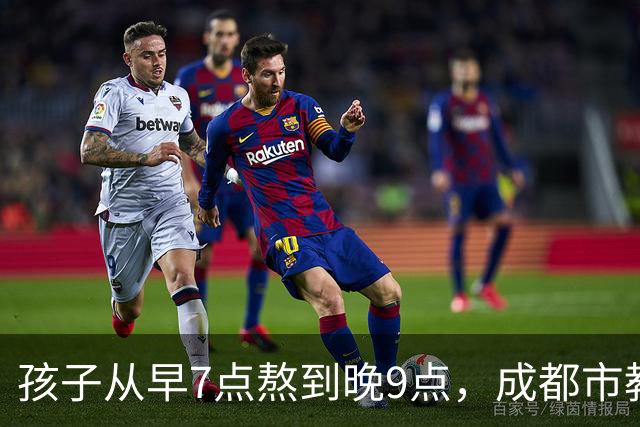孩子从早7点熬到晚9点，成都市教育局：可申请不参加，体育每天2小时