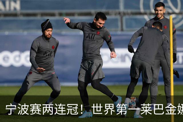 宁波赛两连冠！世界第一莱巴金娜2-0费尔南德斯 卫冕夺生涯第15冠