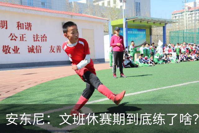 安东尼：文班休赛期到底练了啥？没看到他的技术有任何进步