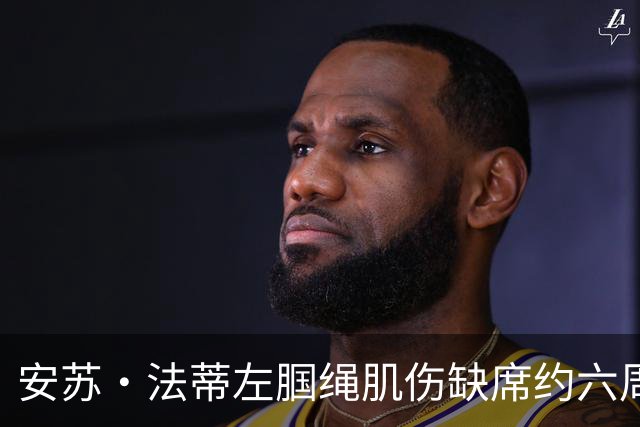 安苏·法蒂左腘绳肌伤缺席约六周 摩纳哥锋线再遭打击