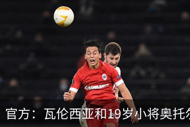 官方：瓦伦西亚和19岁小将奥托尔比续约至2031年