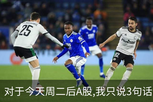 对于今天周二后A股,我只说3句话:第一,3674点很可能还不是最低点?
