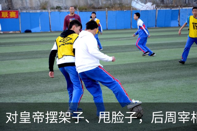 对皇帝摆架子、甩脸子，后周宰相王峻为何敢在作死路上一路狂奔？
