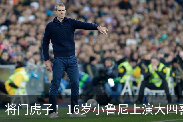 将门虎子！16岁小鲁尼上演大四喜 未来要进曼联一线队