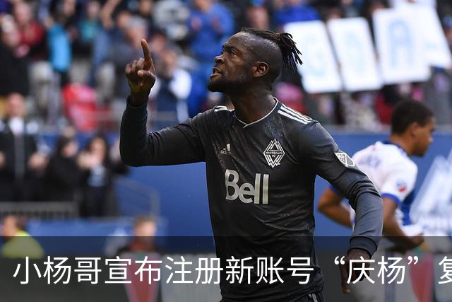 小杨哥宣布注册新账号“庆杨”复播：“疯狂小杨哥”停播以来，我痛定思痛，深刻反省，并经过2年认真整改；其原有1亿粉丝账号显示已注销