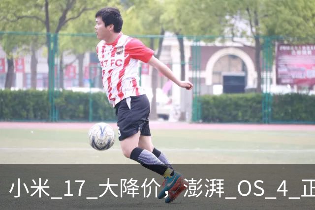 小米 17 大降价，澎湃 OS 4 正式版开推！