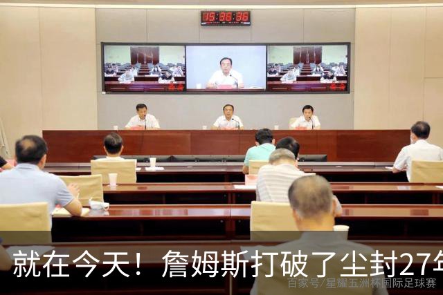 就在今天！詹姆斯打破了尘封27年的纪录
