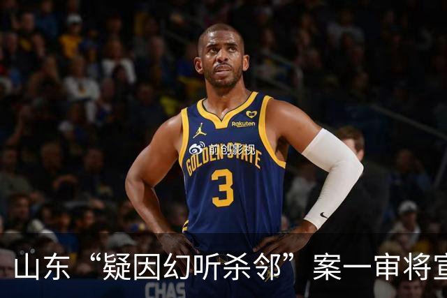 山东“疑因幻听杀邻”案一审将宣判：嫌犯患精神分裂症，持刀行凶致邻居两死一伤