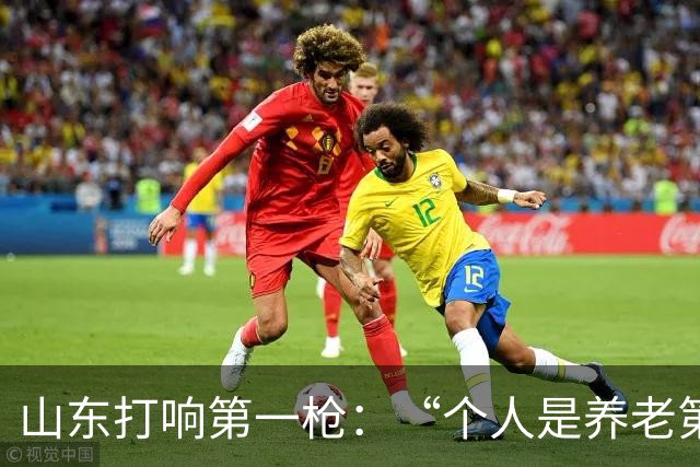 山东打响第一枪：“个人是养老第一责任人”