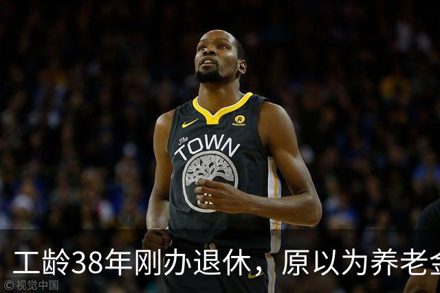 工龄38年刚办退休，原以为养老金四五千，到账时心里凉了