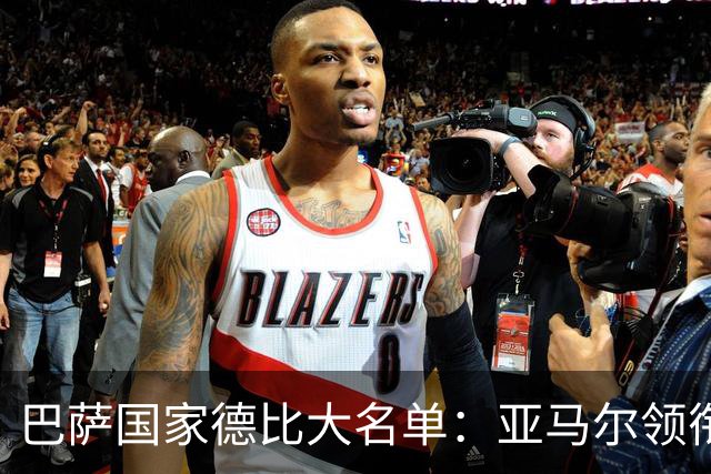 巴萨国家德比大名单：亚马尔领衔！孔德伤缺，佩德里、德容在列