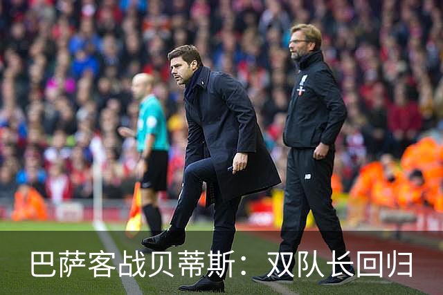 巴萨客战贝蒂斯：双队长回归