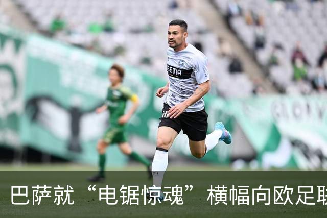 巴萨就“电锯惊魂”横幅向欧足联投诉巴黎