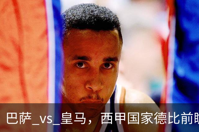 巴萨 vs 皇马，西甲国家德比前瞻：巴萨冲击十连胜，皇马不容再丢分，双方首发猜想