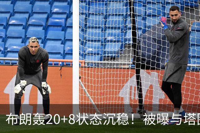 布朗轰20+8状态沉稳！被曝与塔图姆无任何交流：打球不为MVP存深意