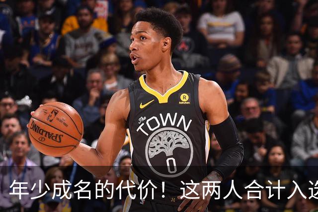 年少成名的代价！这两人合计入选了10次一阵，却始终无缘MVP