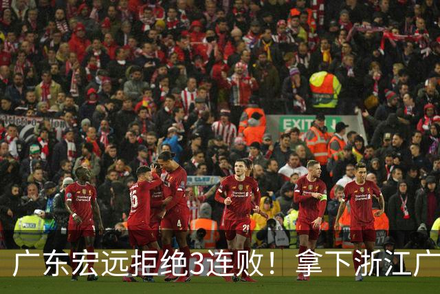 广东宏远拒绝3连败！拿下浙江广厦，胡明轩对位孙铭徽，央视直播