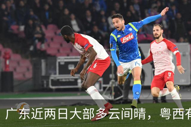 广东近两日大部多云间晴，粤西有阵雨！下周迎新一股弱冷空气