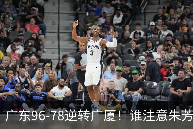 广东96-78逆转广厦！谁注意朱芳雨萨姆纳表情，首钢狂胜58分抢49板