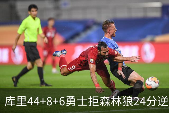 库里44+8+6勇士拒森林狼24分逆转 伦德博格26+8库明加20分