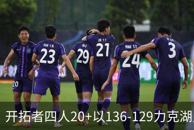 开拓者四人20+以136-129力克湖人迎3连胜，杨瀚森未登场，东契奇41+9