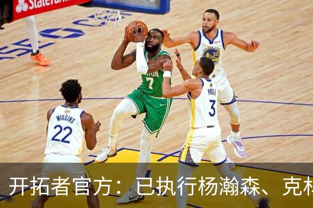 开拓者官方：已执行杨瀚森、克林根27-28赛季球队选项