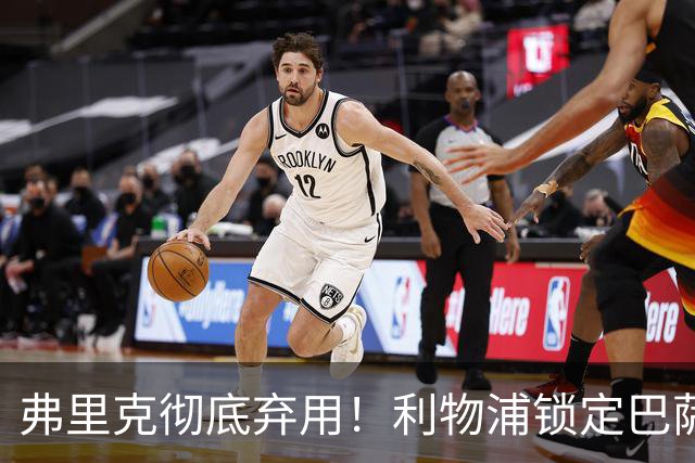 弗里克彻底弃用！利物浦锁定巴萨全能王牌！冬窗 5200 万抢人