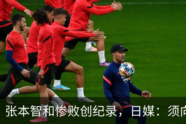 张本智和惨败创纪录，日媒：须向中国队学习，网友：WTT制造地狱赛程