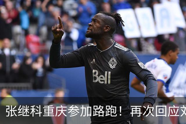 张继科重庆参加路跑！再次回应刘丁硕：大家少关注那些乱七八糟的