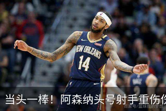 当头一棒！阿森纳头号射手重伤伤退，新赛季恐提前报销，阿尔特塔被迫变阵