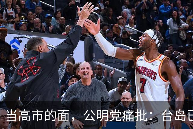 当高市的面，公明党痛批：台岛已归还中国，日本不支持“台独”?
