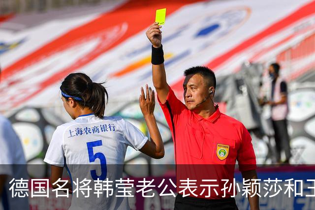 德国名将韩莹老公表示孙颖莎和王曼昱就像曾经的马龙和张继科，在公众场合都会发自肺腑的赞扬对方，心心相惜