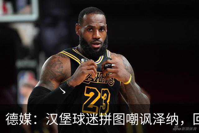 德媒：汉堡球迷拼图嘲讽泽纳，回击法兰克福