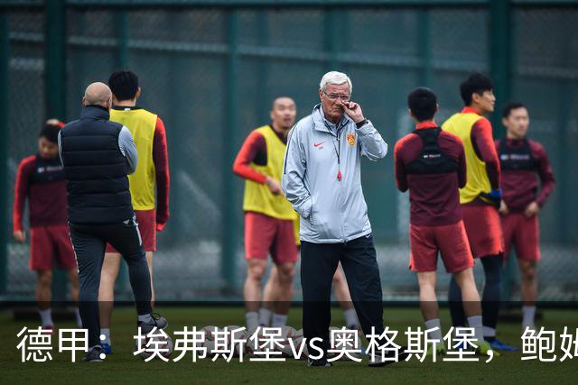 德甲：埃弗斯堡vs奥格斯堡，鲍姆表示“我们必须做好应对”