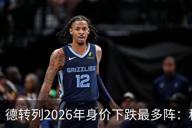 德转列2026年身价下跌最多阵：穆西亚拉领衔，莱奥、伊萨克在列